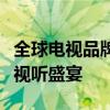 全球电视品牌排名前十，带你领略尖端科技与视听盛宴