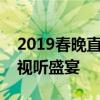 2019春晚直播平台全景解析：科技赋能下的视听盛宴