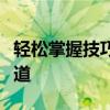 轻松掌握技巧：如何通过网络电视调出心仪频道