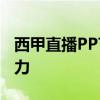 西甲直播PPTV：全程高清观看，感受足球魅力