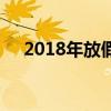 2018年放假安排概览：假期规划与安排