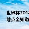 世界杯2018小组赛程表详解：球队、时间、地点全知道