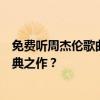 免费听周杰伦歌曲的全攻略：哪里可以无限畅听周杰伦的经典之作？