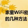 家里WiFi密码忘记了怎么办？快速找回密码的几种方法