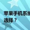 苹果手机系统更新：何时以及如何做出明智的选择？