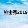 维密秀2019：时尚盛宴背后的故事与亮点