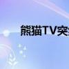 熊猫TV突然倒闭的背后原因深度解析