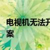 电视机无法开机，红灯闪烁故障排查与解决方案