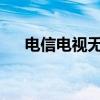 电信电视无法观看问题解析与解决指南