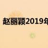 赵丽颖2019年新剧全解析：期待与惊喜并存