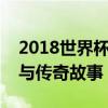 2018世界杯金球奖：揭秘获奖者的辉煌历程与传奇故事