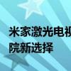 米家激光电视：科技与品质完美融合的家庭影院新选择