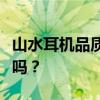 山水耳机品质深度解析：表现如何？值得购买吗？