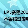 LPL赛程2019夏季赛：激烈对抗与精彩瞬间，不容错过的电竞盛宴