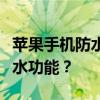 苹果手机防水性能深度解析：哪款具备最佳防水功能？