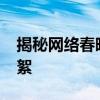 揭秘网络春晚2019：精彩的节目单及幕后花絮