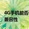 4G手机能否使用5G网络：详解移动数据网络兼容性