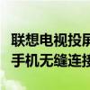 联想电视投屏全攻略：简单步骤让你的电视与手机无缝连接