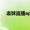 表妹直播app专属邀请码，解锁新体验！