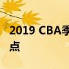 2019 CBA季后赛全面解析：赛程、对战与看点