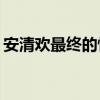 安清欢最终的情感归宿：与谁共赴幸福红毯？