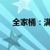 全家桶：满足家庭消费需求的全新选择