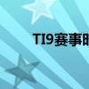 TI9赛事时间表：全面掌握比赛安排