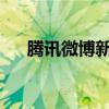 腾讯微博新动态：探索未来社交新趋势