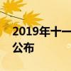 2019年十一国庆期间高速公路免费通行时间公布