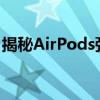 揭秘AirPods弹窗：原因、效果与自定义设置