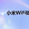 小米WiFi链：构建智能生活的无缝连接