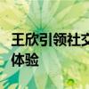 王欣引领社交新革命：创新社交产品重塑沟通体验