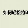 如何轻松将B站视频下载到本地？详细教程