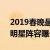 2019春晚最新消息大揭秘：精彩节目曝光，明星阵容曝光！