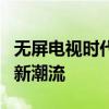 无屏电视时代来临：重新定义家庭观影体验的新潮流