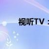 视听TV：探索电视直播的全新视界