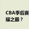 CBA季后赛赛程表：热血激战，谁将问鼎荣耀之巅？