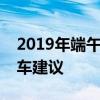 2019年端午节高速出行指南：路况预测与行车建议