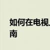 如何在电视上轻松安装软件——详细步骤指南