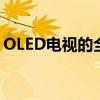 OLED电视的全面解析：技术与市场双重聚焦