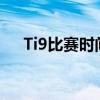 Ti9比赛时间确定：精彩赛事不容错过！