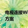 电视连接WiFi却无法使用：问题解析与解决方案