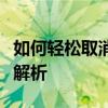 如何轻松取消爱奇艺连续包月服务？详细步骤解析