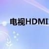 电视HDMI1无信号问题解析与解决方案