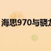 海思970与骁龙相比：性能、特点与优劣分析