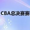 CBA总决赛赛制解析：究竟需要打几场比赛？