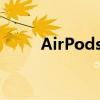 AirPods无法更改名称的原因解析