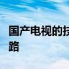 国产电视的技术创新与挑战：展望未来发展之路