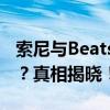 索尼与Beats：耳机界的实力对决，孰胜孰败？真相揭晓！