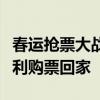 春运抢票大战倒计时启动：攻略、技巧助你顺利购票回家